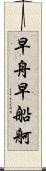 早舟 Scroll