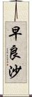 早良沙 Scroll