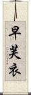 早芙衣 Scroll