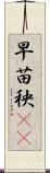 早苗 Scroll