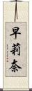 早莉奈 Scroll