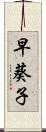 早葵子 Scroll