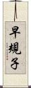 早規子 Scroll