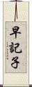 早記子 Scroll