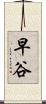 早谷 Scroll