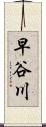 早谷川 Scroll