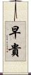 早貴 Scroll