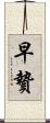 早贄 Scroll