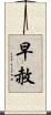 早赦 Scroll