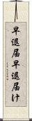 早退届 Scroll