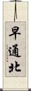 早通北 Scroll