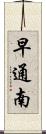 早通南 Scroll
