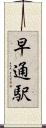早通駅 Scroll