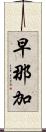 早那加 Scroll