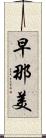 早那美 Scroll