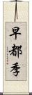 早都季 Scroll