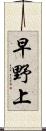 早野上 Scroll