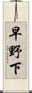 早野下 Scroll