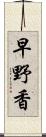 早野香 Scroll