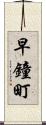 早鐘町 Scroll
