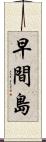 早間島 Scroll