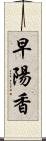 早陽香 Scroll