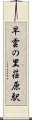 早雲の里荏原駅 Scroll