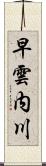 早雲内川 Scroll