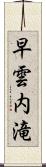 早雲内滝 Scroll