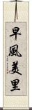 早風美里 Scroll