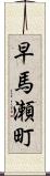早馬瀬町 Scroll