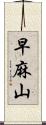 早麻山 Scroll