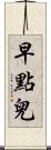 早點兒 Scroll