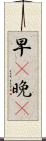 早C晚A Scroll
