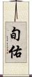 旬佑 Scroll