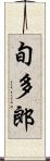 旬多郎 Scroll