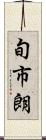 旬市朗 Scroll