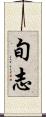 旬志 Scroll