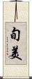 旬美 Scroll