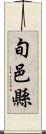 旬邑縣 Scroll