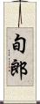 旬郎 Scroll