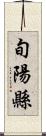 旬陽縣 Scroll