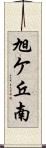 旭ケ丘南 Scroll