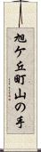 旭ケ丘町山の手 Scroll