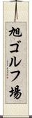 旭ゴルフ場 Scroll
