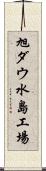 旭ダウ水島工場 Scroll
