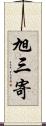 旭三寄 Scroll