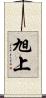 旭上 Scroll