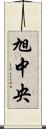 旭中央 Scroll