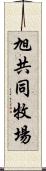 旭共同牧場 Scroll